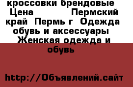 кроссовки брендовые › Цена ­ 1 200 - Пермский край, Пермь г. Одежда, обувь и аксессуары » Женская одежда и обувь   